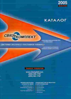 Каталог Связькомплект 2005 весна, 54-706, Баград.рф